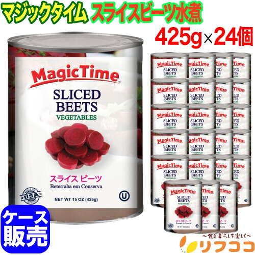【☆★定期購入始めました★☆定期購入常時5％OFF】 (ケース販売) マジックタイム スライス ビーツ水煮 425g×24個セット 赤かぶ アメリカ ビーツの水煮
