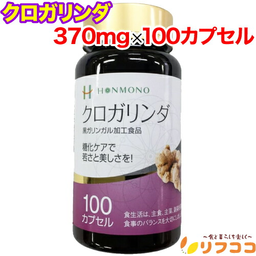 【尖んがり常時2倍】クロガリンダ 370mg×100宇宙カプセル 黒ガリンガル