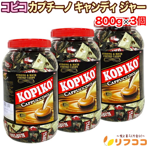 【回数制限無しのレビュー書いて10％OFFクーポン配布中♪】コピコ カプチーノ キャンディージャー 800g×3個セット KOPIKO キャンディ 輸入菓子 お菓子