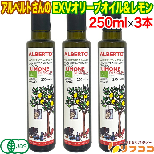 【回数制限無しのレビュー書いて10％OFFクーポン配布中♪】アルベルトさんのEXVオリーブオイル&レモン 250ml×3本セット 有機JAS EU有機認証 エキストラバージンオリーブオイル オーガニック イタリア シチリア産