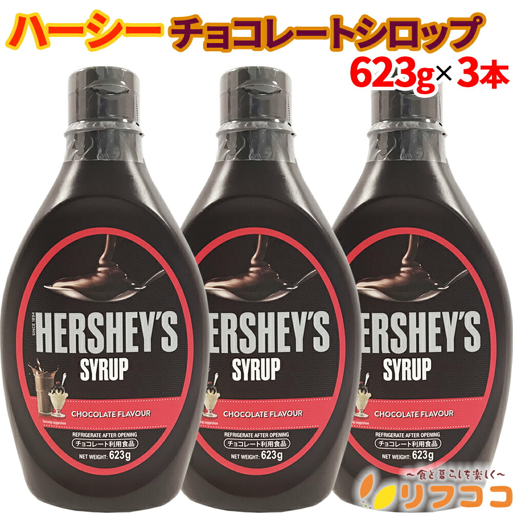 楽天市場】ハーシー チョコシロップボトル 623g【輸入食品