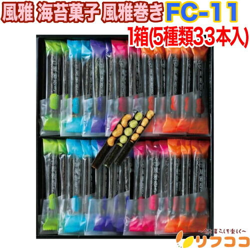 【回数制限無しのレビュー書いて10%OFFクーポン配布中♪】風雅 海苔菓子 風雅巻き 1箱(5種類33本入) 化粧箱入 FC-11 ギフト お菓子 お土産 お歳暮 巻き詰合せ 熊本