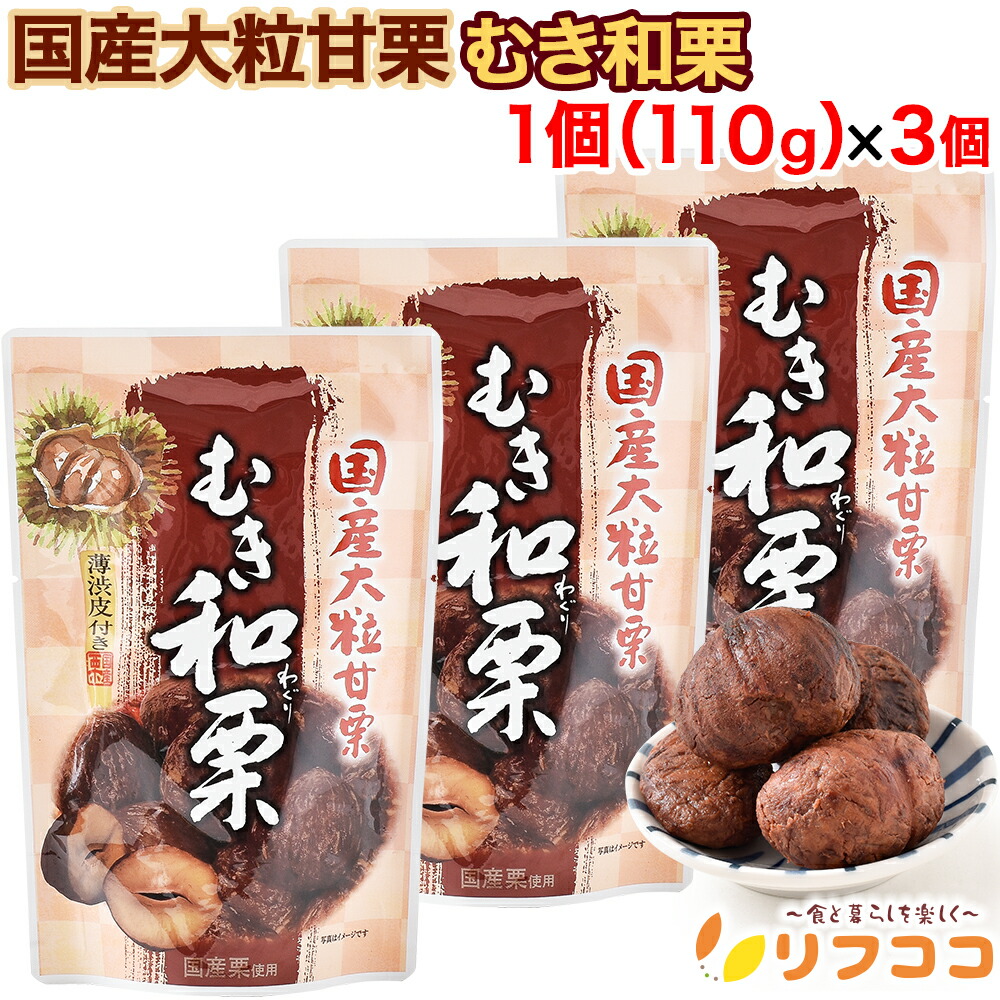 楽天市場】熊本県産の和栗を薄皮ごとどうぞ 国産薄渋皮付むき栗 80g×12
