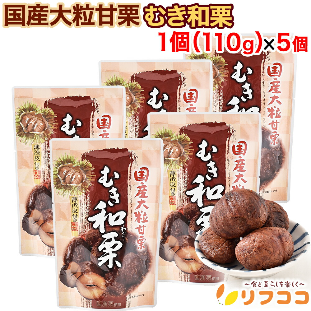 期間限定　熊本産和栗　むき栗 栗 甘栗 ムキ栗 熊本県産栗使用 「和栗むきました」 国産渋皮栗85g×10