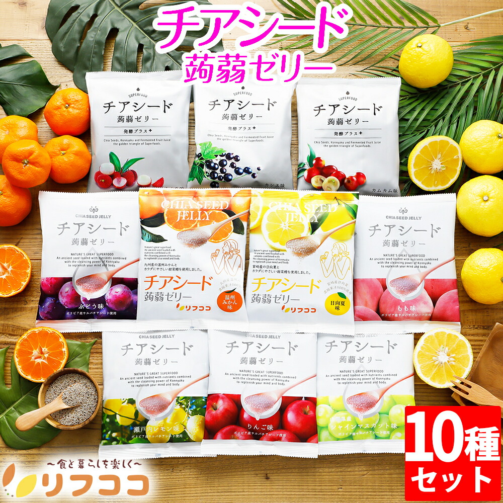 ☆☆お得な定期購入5%割引☆☆【初回10％OFF】～チアシード蒟蒻ゼリー 全種類食べ比べ 10種アソートセット 各1袋ずつ 計10袋セット（1袋10粒入り） チアシード ゼリー こんにゃくゼリー チアシード 甜菜糖 ゼリー 詰め合わせ ゼリー菓子 チアコン 食べるコスメ