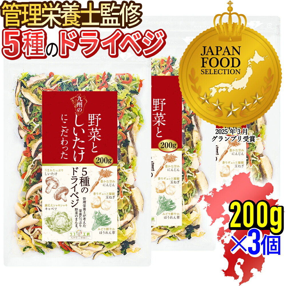 【☆★定期購入始めました★☆定期購入常時5％OFF】【ジャパンフードセレクション 最高評価グランプリ受賞】リフ工房 管理栄養士監修 国産 乾燥野菜 九州の野菜としいたけにこだわった 5種のドライベジ 200g×3袋セット マタニティフード認定商品 残留農薬検査実施済み