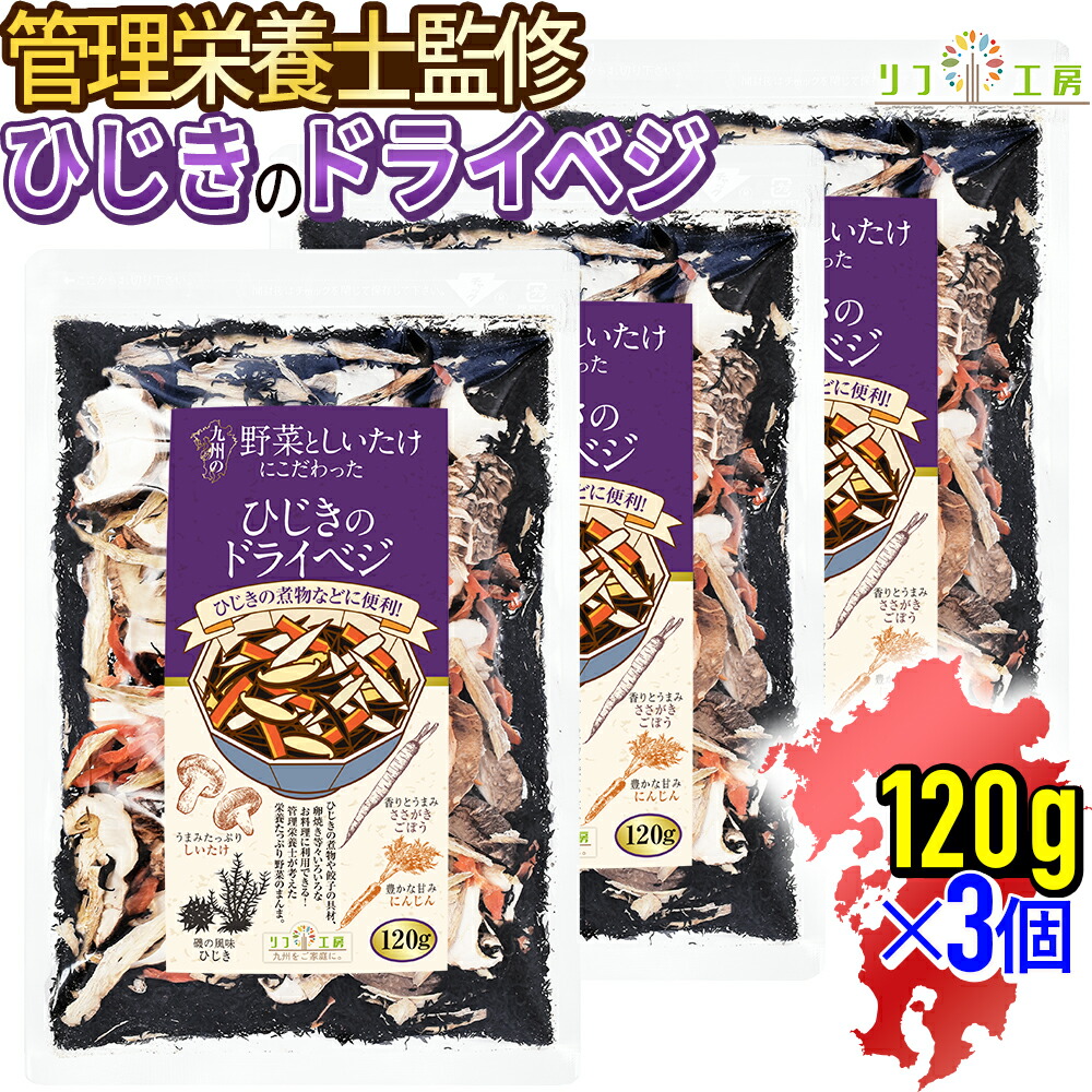 【☆★定期購入始めました★☆定期購入常時5％OFF】管理栄養士監修 国産 乾燥野菜 リフ工房 九州の野菜としいたけにこだわった ひじきのドライベジ 120g×3個セット 原木しいたけ ひじき ささがきごぼう 人参 保存食 野菜スープ エアーズドライ製法