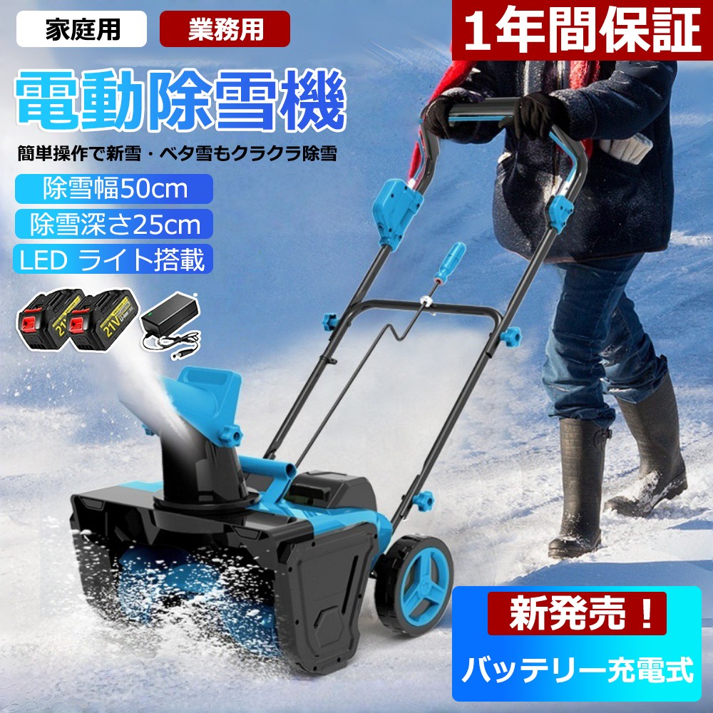 2025新御出まし！ 1年引き受ける 除雪機 手押し式 申し受ける式 電動除雪機 コードレス除雪機 小型 身寄り用 LEDともし火付き添い人 除雪手道具 軽さ 雪かき 電動シャヴェル 安全性のある取り替えっこ 大静電容量蓄電池 除雪高25糎 除雪幅50糎 最大限度投雪不一致7.6m 雪が降る 洗い濯ぎ 好いたらしい 部屋の入り口 投雪 庭 パーキング場 納めるが飾り気の無い成人女性助けになる