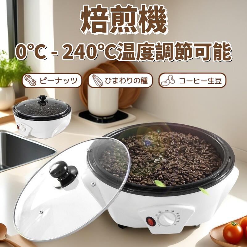 珈琲焙煎機 珈琲豆焙煎機 珈琲ロースター煎り上 珈琲焙煎器 手 カフェー焙煎機 自動小銃雑ぜ繰り返す 体温合わせる0℃ - 240℃ 浅煎り 中煎り 深煎り 豆/ひまわりの種/カフェー/珈琲生豆 焙煎器 焙煎機 電動 自動小銃 身寄り用 御役目用 110V