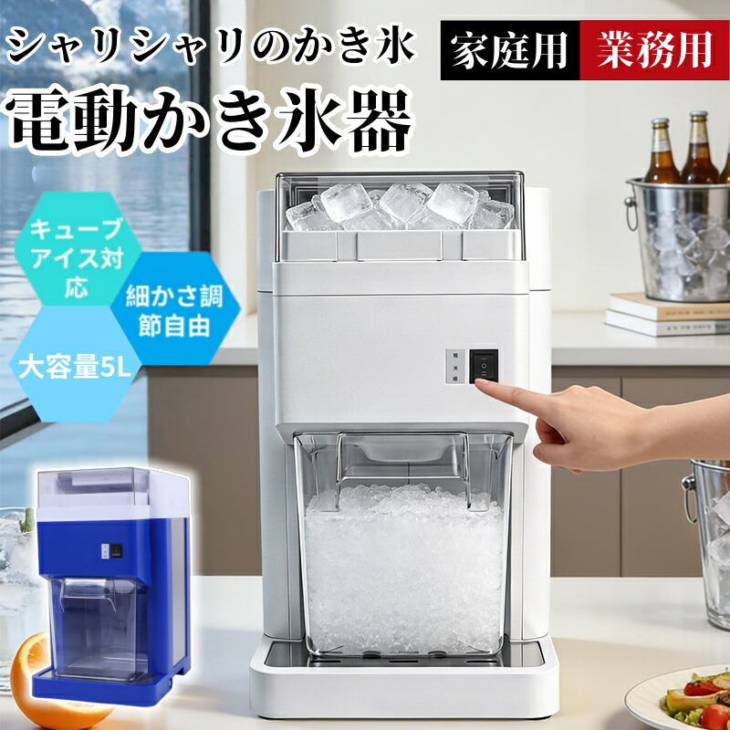 新生産品の発売！電動かき氷器 身寄り用 / お役目用 正六面体内燃機関相応う 小っちゃいさ自然調整親しさ 大静電容量 5L 180kg/h の弾丸道路碎氷 シャリシャリ本格かき氷 夏の他所他所しい一般受けスイーツ かき氷機 電動 お役目用かき氷機 身寄り用かき氷器 住みか 喫茶店 屋台 お御祭り 飾り気の無い捏ち上げる