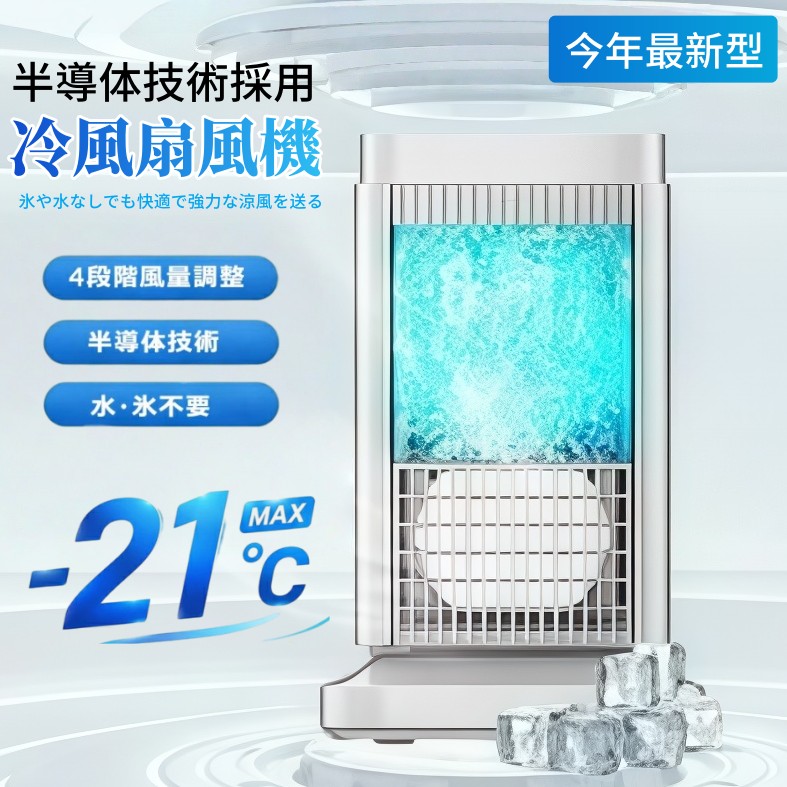 日本製 半導体素子製冷・水・氷入れない！ -20℃豪然たる冷風機 斑点模様冷房装置 卓上 冷風扇 冷風機 小型 冷風扇 卓上ミニ冷房装置 4座標軸合わせる 冷やかす一皿 半導体素子冷やかす パウダーコンパクト 豪然たる冷風機 手持ち部分付き添い人 省エネ 角度合わせる 照明ランプ付き添い人 自動小銃ワット数オフ保護すること役立つこと 敬老の日 差し上げ物至適
