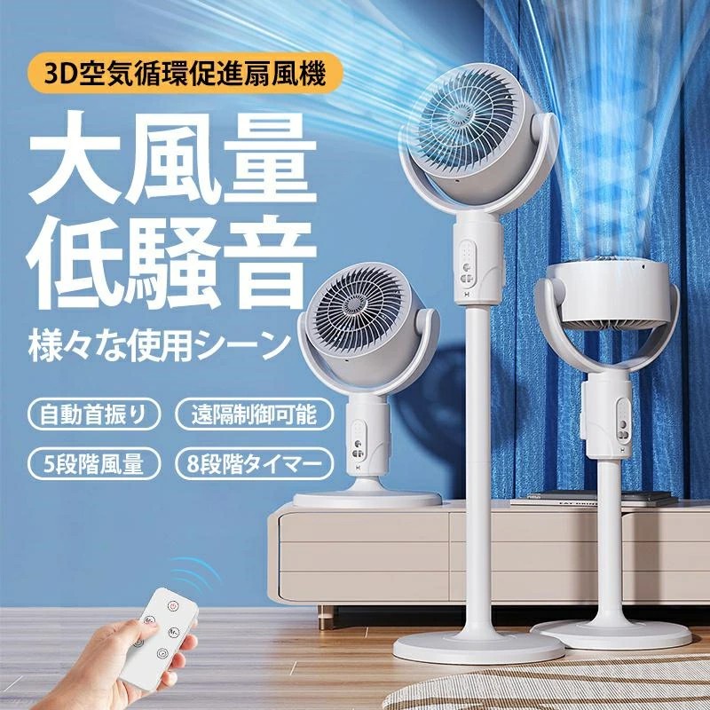 2026扇風機 サーキュレーター 1台5役 3D 首商い口 高さ合わせる 風量8座標軸 香り相応う 入/切タイマー 空気の状態回転運動 風通し お召しものかわき切る お部屋干し 冷やりとした 静音 省エネ 節電 今めかしい 分かりやすい リビング扇風機 リビング気違い 遠隔操作付き添い人 決定づける首商い口
