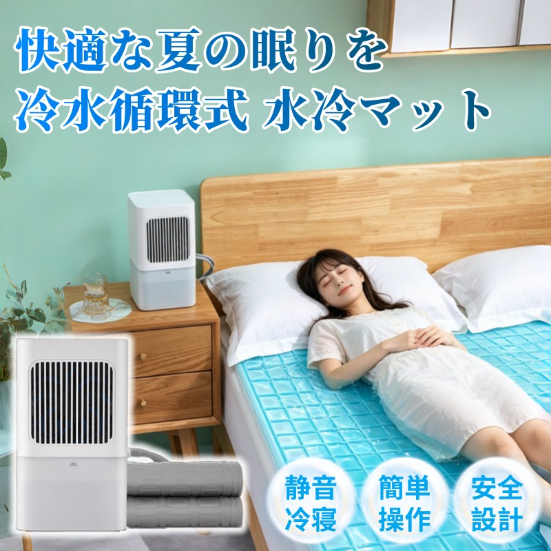 【業界大好評】【高品質】水冷マット 冷水循環マット 水流マット 水循環マット 冷却マット 電気式 水冷クールマット ひんやり水流快眠マット 電気 冷却 マット 水冷マットレス 水流マットレス 水流快眠マット シングル ダブル 一人暮らし 防災 寮 車中泊 キャンプ|Liful