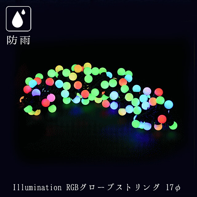 業務用 イルミネーション ストレートライト クリスマス 屋外 防雨 連結可能 100球 RGB LED グローブストリングライト 17パイ｜DIYインテリアのお店 ColorsPro 9,841円