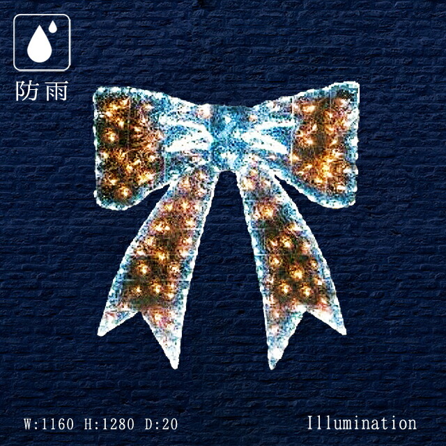 業務用 イルミネーション 大型モチーフ 2D クリスマス バレンタイン 屋外 防雨 LED クリスタルグロー リボン ウォームホワイト 大 27,430円