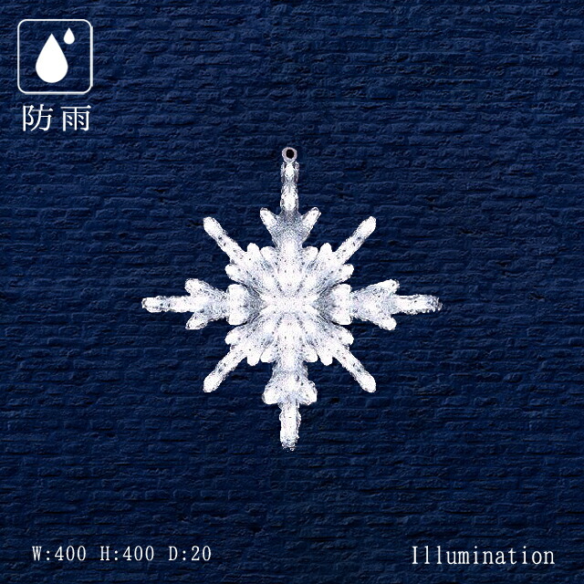業務用 イルミネーション モチーフ 2D クリスマス 雪の結晶 屋外 防雨 LED クリスタルグロー スノーギャラクシー (小)|DIYインテリアのお店 ColorsPro