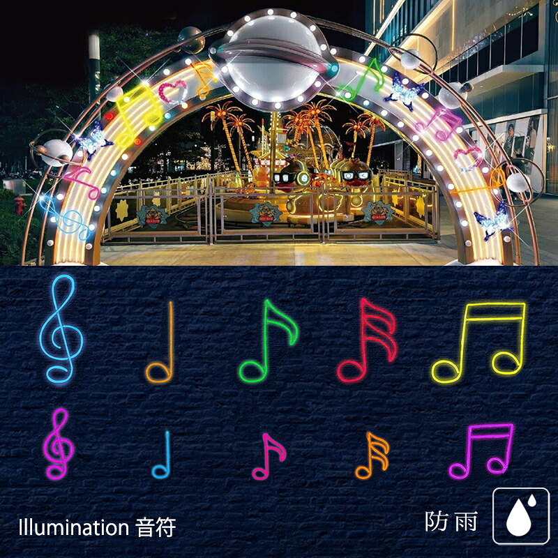 業務用 イルミネーション モチーフ 2D クリスマス 屋外 防雨 音楽会 音符 記号 LED フレキシ 音符 ト音記号 4分音符　8分音符 16分音符 16分音符2連符｜DIYインテリアのお店 ColorsPro