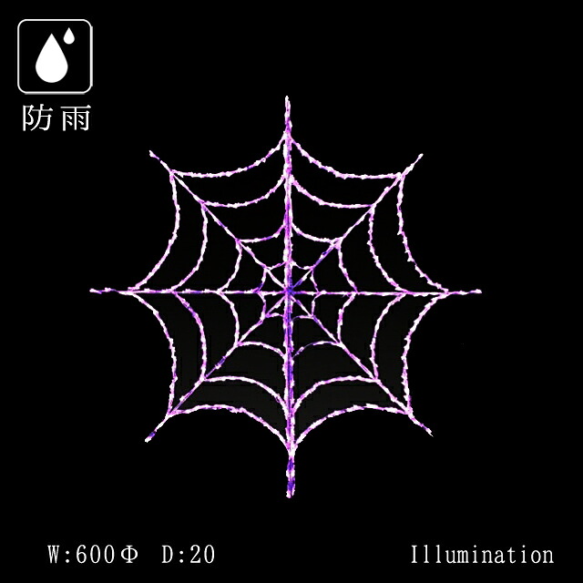 業務用 イルミネーション モチーフ 2D イルミ ハロウィン ハロウィーン クリスマス 屋外 防雨 LED クリスタルグロー 2Ｄ クモの巣 (小)