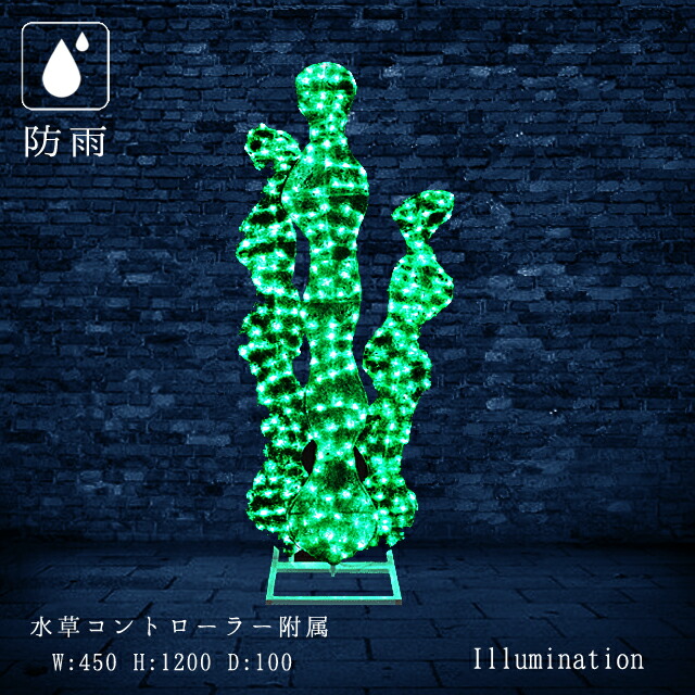 業務用 イルミネーション モチーフ 3D フィッシュ 海 鯉 クリスマス 屋外 防雨 LED クリスタルグロー 水草 (大)｜DIYインテリアのお店 ColorsPro