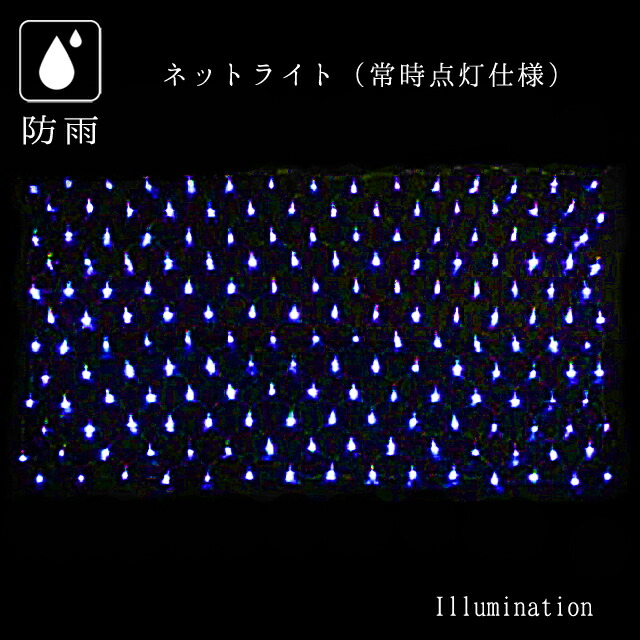 業務用 イルミネーション 点滅不可 クリスマス 屋外 防雨 180球 常時点灯タイプ LED ネットライト 2C ブルー