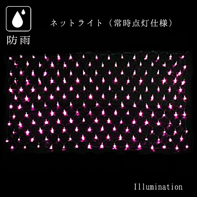 業務用 イルミネーション 点滅不可 クリスマス 屋外 防雨 180球 常時点灯タイプ LED ネットライト 2C ピンク｜DIYインテリアのお店 ColorsPro