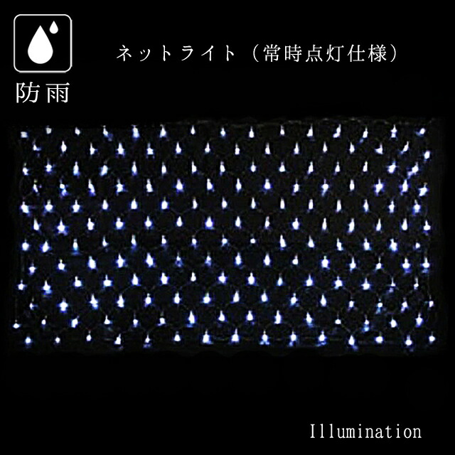 業務用 イルミネーション 点滅不可 クリスマス 屋外 防雨 180球 常時点灯タイプ LED ネットライト 2C ホワイト
