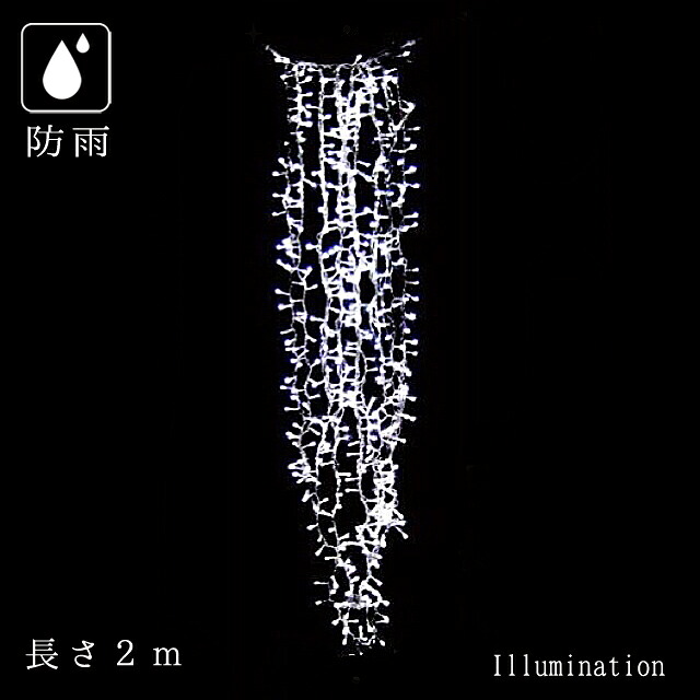 業務用 イルミネーション つらら カーテン クリスマス 屋外 防雨 LED ジョイライト 500球