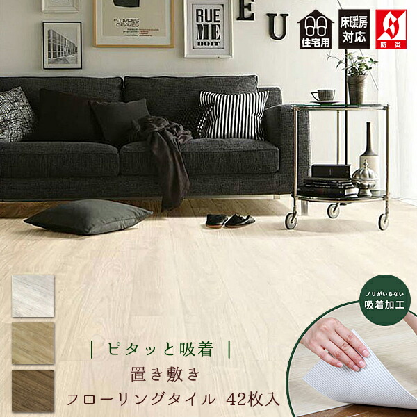 置くだけ フローリング 東リ ピタフィー 42枚 150mm×900mm クッションフロア *フロアタイル* フローリング材 接着剤不要 吸着 賃貸 吸着 床材 木目 傷防止 床暖房対応 diy タイル リフォーム