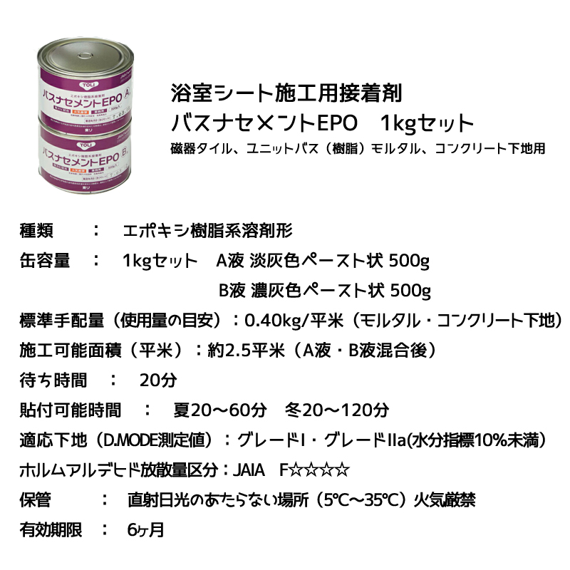 東リ 浴室用床シート BNSZP バスナシリーズの施工専用 バスナＦＡ施工材料パック 【数々のアワードを受賞】 バスナシリーズの施工専用