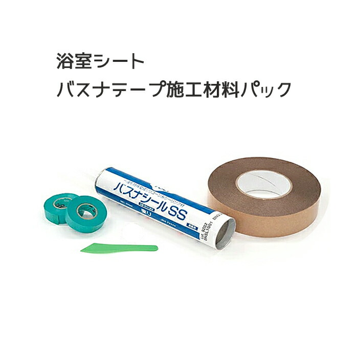 東リ 浴室用床シート バスナシリーズの施工専用 バスナテープ施工材料パック 北海道・沖縄・離島配送不可