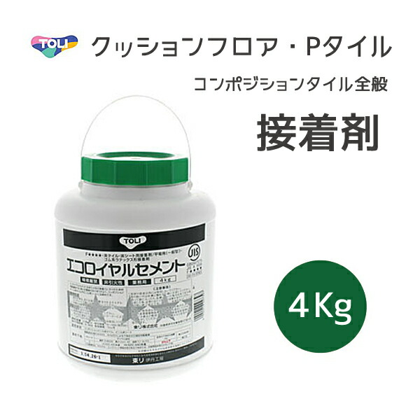 楽天市場 クッションフロア用 エコロイヤルセメント 4kg 東リ 接着剤 床材用 約6畳 7 5畳 送料無料 北海道 沖縄 離島地域除く Diyインテリアのお店 Colorspro