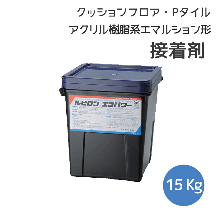 フロアタイル Pタイル クッションフロア クッションフロアマット ソフト巾木用 接着剤 ルビロンエコパワー 15kg 送料無料（北海道・沖縄・離島地域除く）