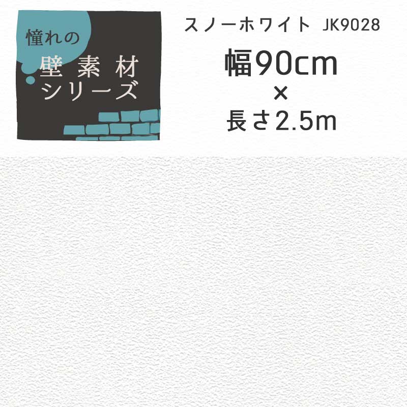 第1位獲得 菊池襖紙工場 はがせる壁紙 スノ ホワイト 90cm 10m 大容量ご希望の方へ シール おしゃれ シンプル 日本製 優しい手触り のリ付き 人気特価激安 Www Endocenter Com Ua