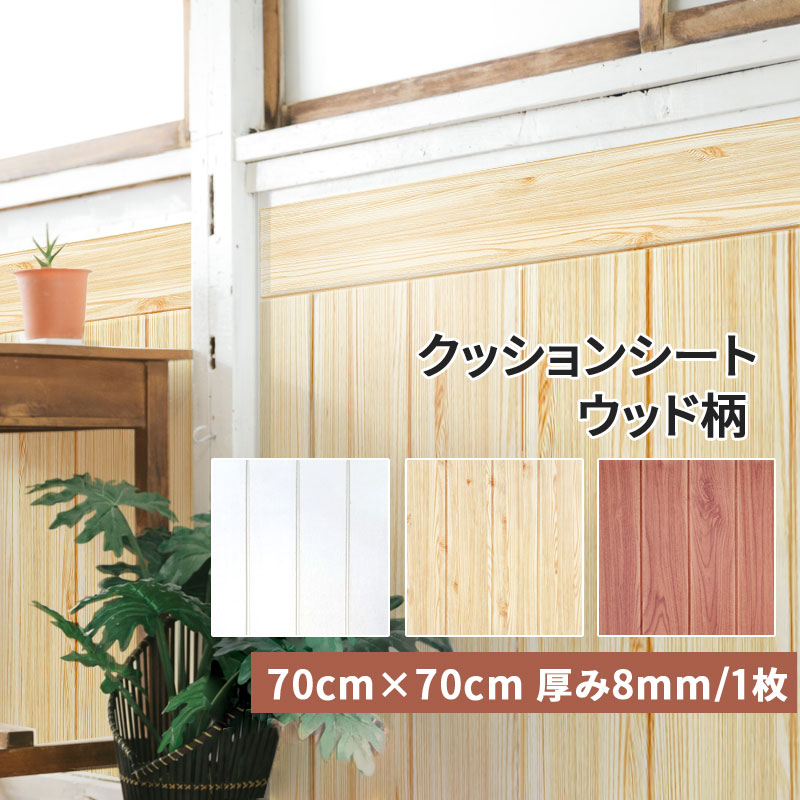 楽天市場 クッションシート 1枚 5枚毎に1枚プレゼント 厚み8mm 壁 保護 クッション 壁紙 ウォールクッションシート クッションパネル ウッド 木目調 木目 壁紙シール のり付き 粘着シート スポンジ 断熱 防音 コーナーガード ケガ防止 フォームブリック Diy