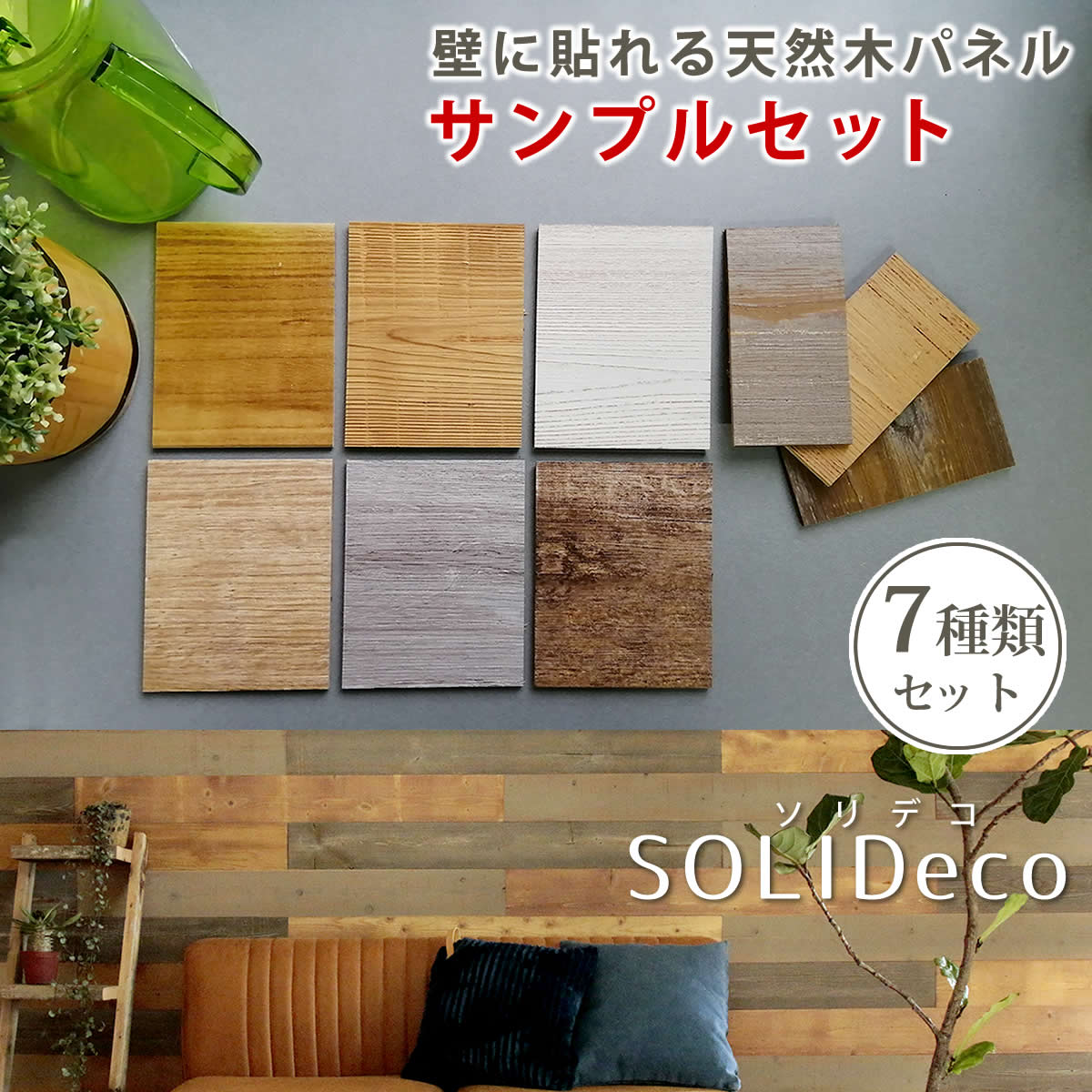 楽天市場 Solideco 壁に貼れる天然木パネル サンプルセット D 00sam 壁パネル ウォールパネル ウッドパネル Diy 壁紙 サンプル 見本 ガーデン Diyインテリアのお店 Colorspro