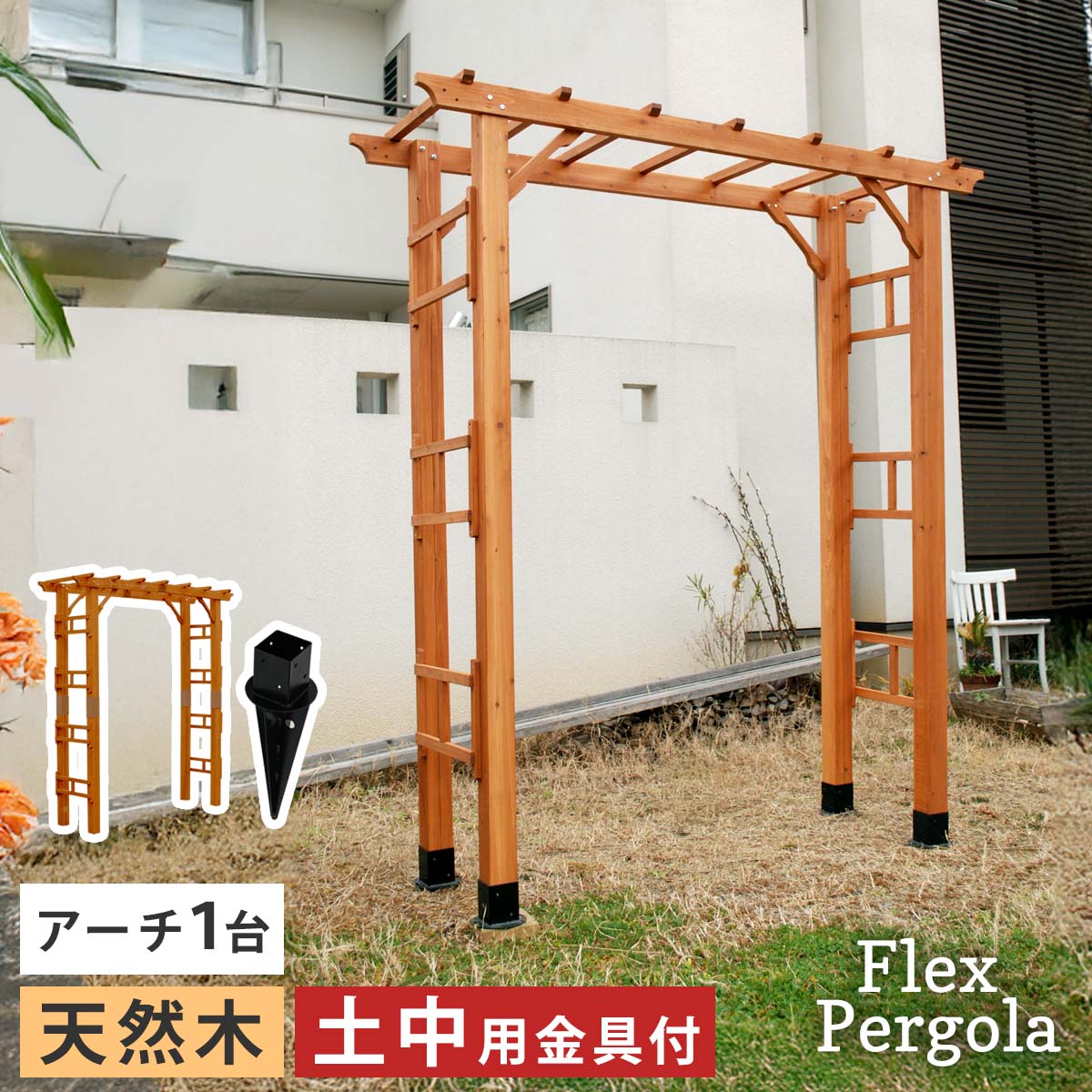 楽天市場】天然木製アーチ 190 1台 「Flex Pergola」（フレックス