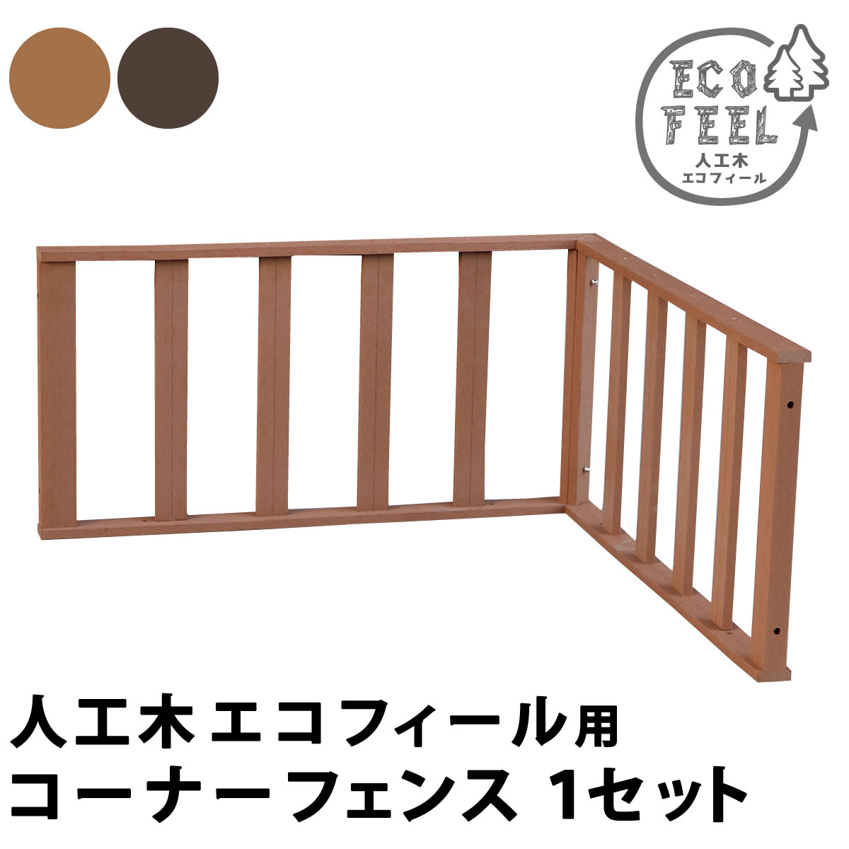 【ポイント10倍】置くだけウッドデッキ用コーナーフェンス 簡単 組立 設置 幅90cm 高さ45【PWDE-1P PWDE-2P PWDE-4P PWDE-6P PWDE-8P用】人工木材 腐らない エクステリア 縁側 縁台 濡れ縁 手すり 手摺 ガーデン PWDE-CN|DIYインテリアのお店 ColorsPro