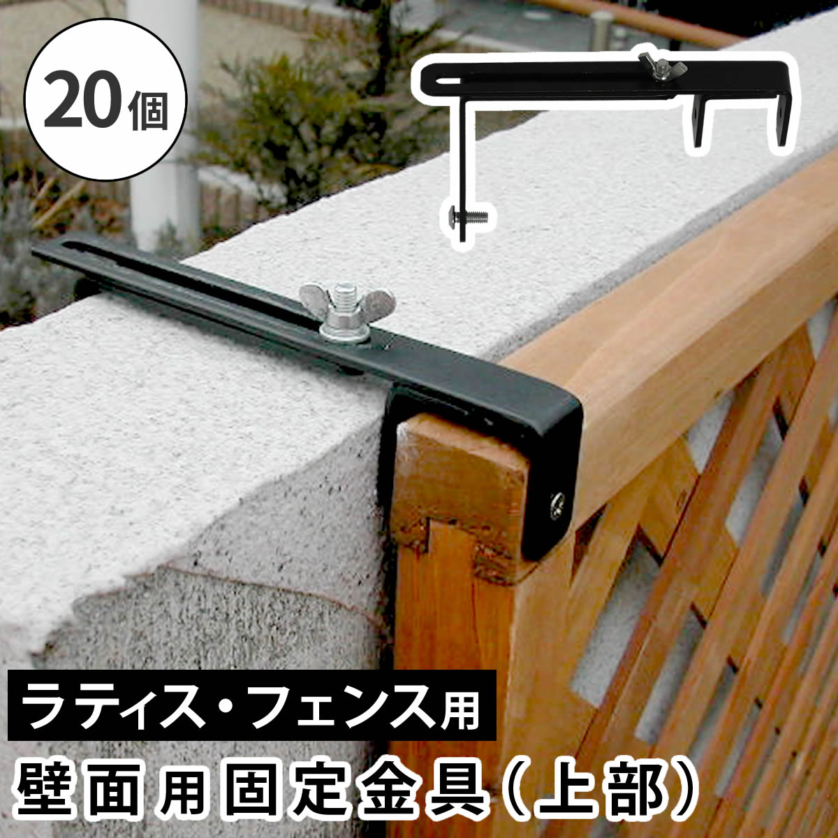 ラティス・フェンス壁面用固定金具（上部20個） S-LVCF20-20P ガーデン