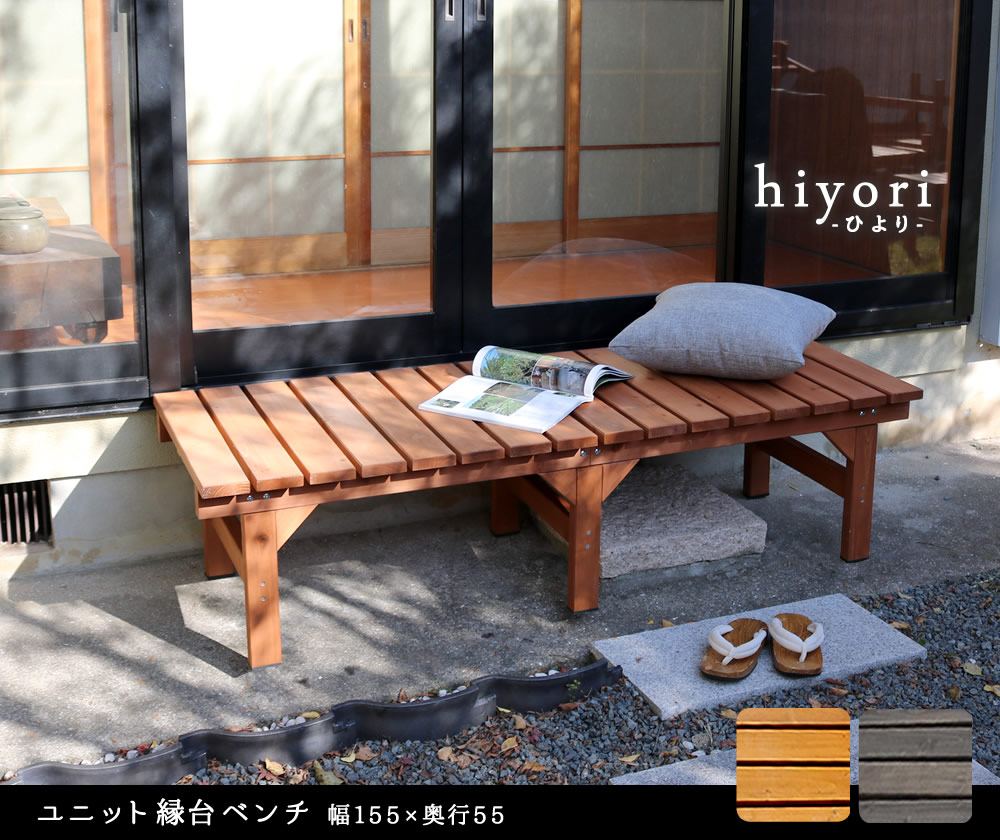 海外輸入 ユニット縁台ベンチ Hiyori ひより 155 55 単品 ウッドデッキ 簡単組立 縁側 Diy 木製 天然木 庭 ベランダ マンション おしゃれ ガーデン 屋外 家具 ライトブラウン ダークブラウン アウトドアリビング ベンチ 木製縁台 ガーデン 内祝い