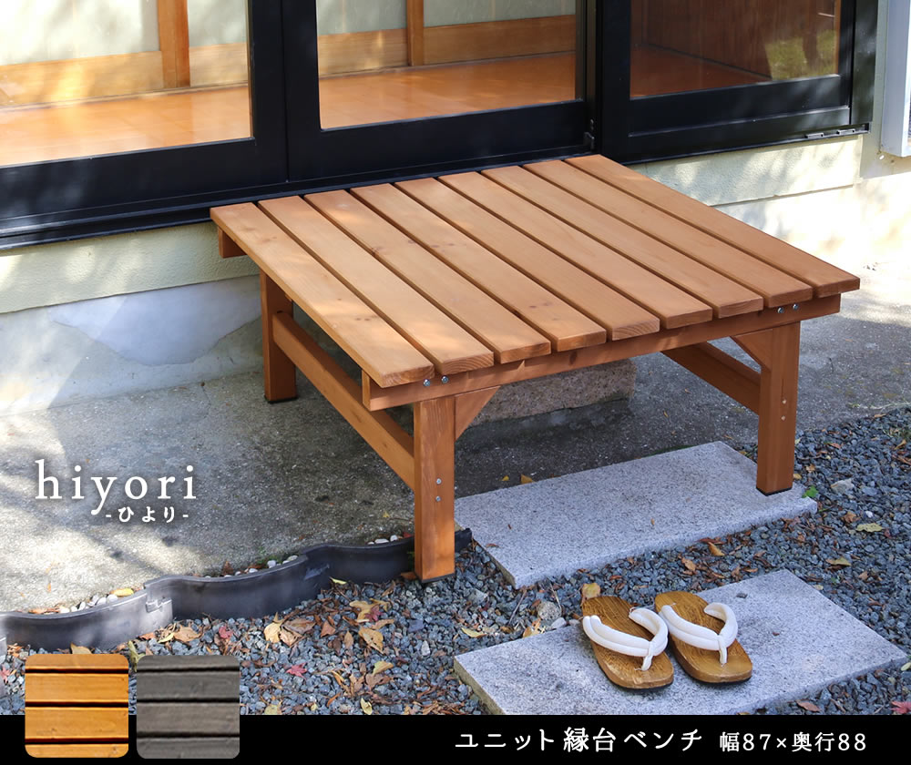 楽天市場 ユニット縁台ベンチ Hiyori ひより 87 単品 ウッドデッキ 簡単組立 縁側 Diy 木製 天然木 庭 ベランダ マンション おしゃれ ガーデン 屋外 家具 ライトブラウン ダークブラウン アウトドアリビング ベンチ 木製縁台 ナチュラル ガーデン Diyインテリアの