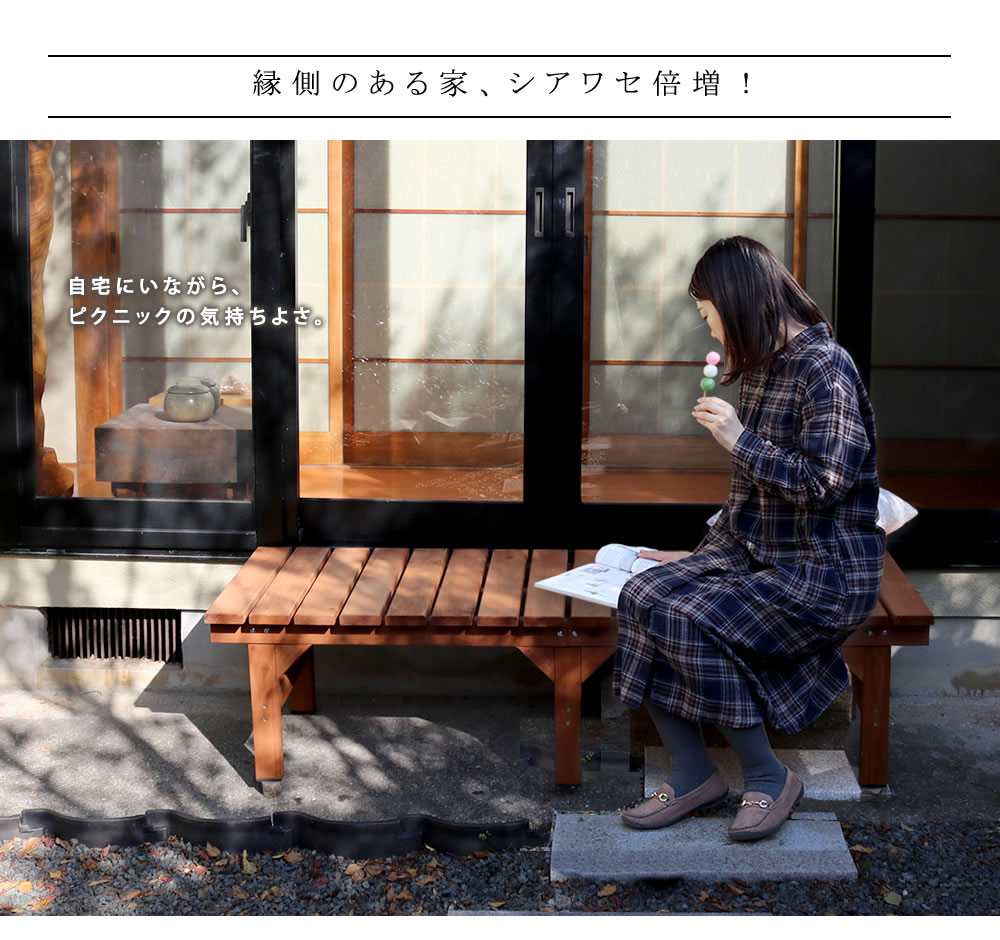 海外輸入 ユニット縁台ベンチ Hiyori ひより 155 55 単品 ウッドデッキ 簡単組立 縁側 Diy 木製 天然木 庭 ベランダ マンション おしゃれ ガーデン 屋外 家具 ライトブラウン ダークブラウン アウトドアリビング ベンチ 木製縁台 ガーデン 内祝い