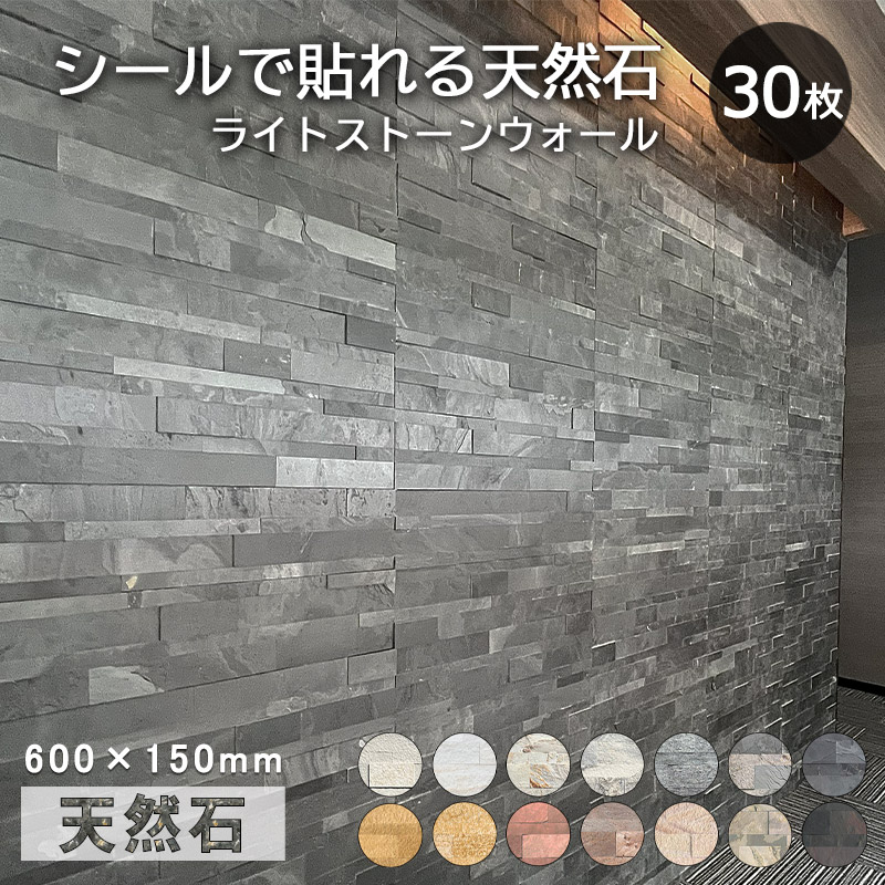 【ポイント5倍＋最大5%OFFクーポン】天然石パネル 30枚 壁紙の上から貼るだけ 石壁シール ウォールステッカー 天然石 シート diy 石張り インテリア DIY 軽量 カット可 600×150mm 壁材 壁 アクセントウォール 店舗内装 ライトストーンベニア *ストーン パネル*