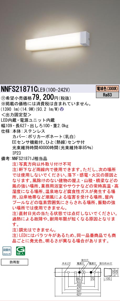 [法人限定] NNFS21871C LE9 パナソニック ※受注品 壁直付型 LED ウォールライト ステンレス製 防雨型 段調光ひとセンサ EEセンサ機能付 電球色 [ NNFS21871CLE9 ]｜照明専門店ライトエキスパート