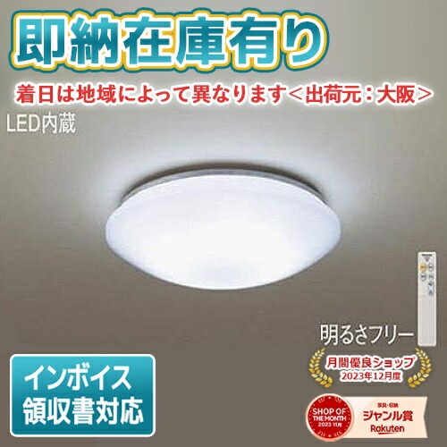 【楽天市場】 [法人限定][即納在庫有り] LHR1884K パナソニック LED シーリングライト ~8畳 調光・調色 リモコン付き :  照明専門店ライトエキスパート