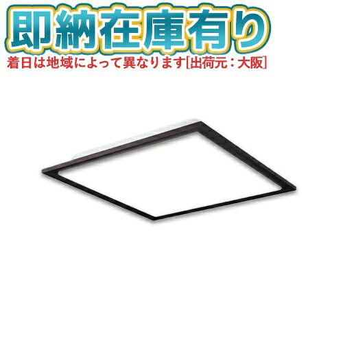 ○[即納在庫有り]SH8254LDR オーデリック LED 和風シーリングライト ～12畳 電球色～昼光色 リモコン付