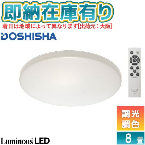 ○[即納在庫有り] DB45-A08DS ドウシシャ LuminousLED LEDシーリングライトDB450 調色 8畳用 [ DB45A08DS ]