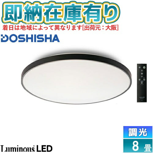 ○[即納在庫有り] BF50-A08DX ドウシシャ LuminousLED LuminousLED(ルミナス) LEDシーリングライト ブラックフレーム ～8畳用 調光モデル [ BF50A08DX ]