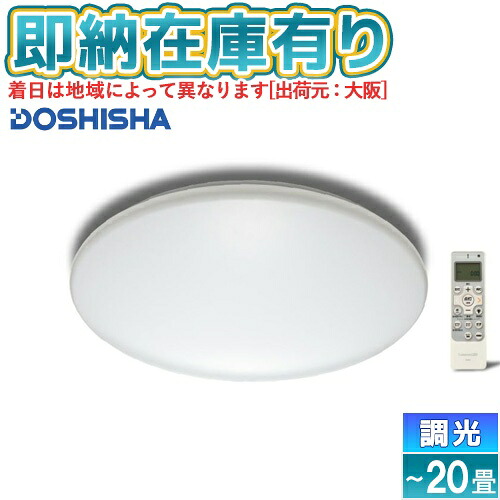 ○[即納在庫有り] E55-W20DS ドウシシャ LuminousLED(ルミナス) LEDシーリングライト ～20畳用 調光調色モデル [ E55W20DS ]