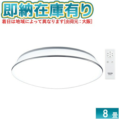 ○[即納在庫有り] NLEH08053E-LC 東芝 LEDシーリングライト 8畳 調光・調色 [ NLEH08053ELC ]