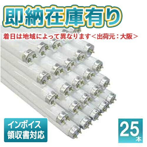 [法人限定][即納在庫有り]東芝 25本セット FL20SS・EX-L/18LL [ FL20SSEXL18LL ] 直管蛍光灯 メロウZロングライフ 3波長形電球色 20形｜照明専門店ライトエキスパート